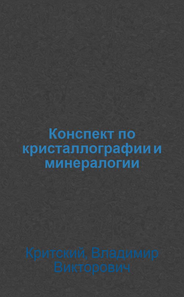 ... Конспект по кристаллографии и минералогии