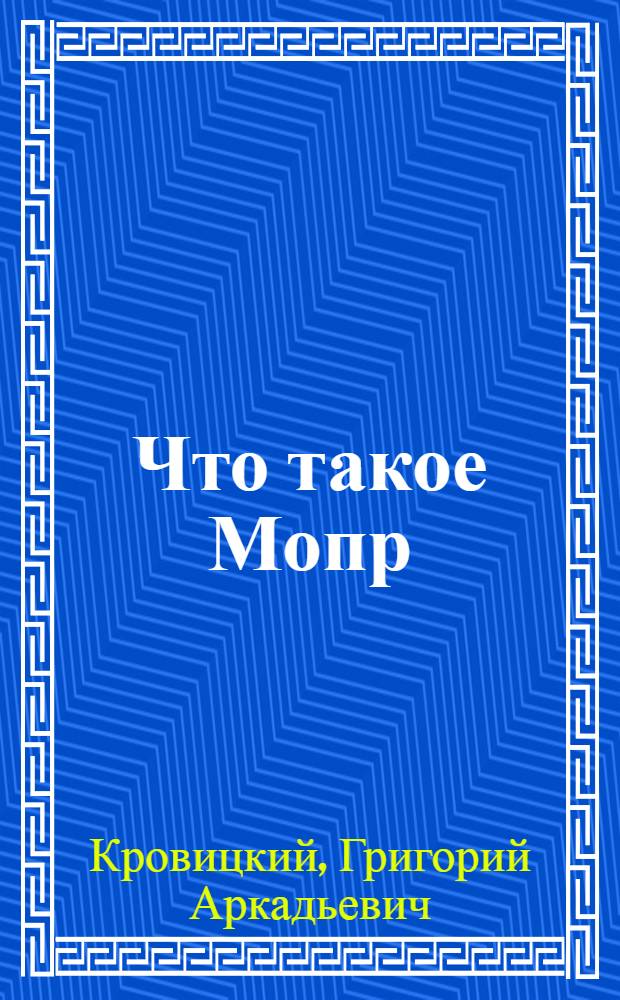 Что такое Мопр