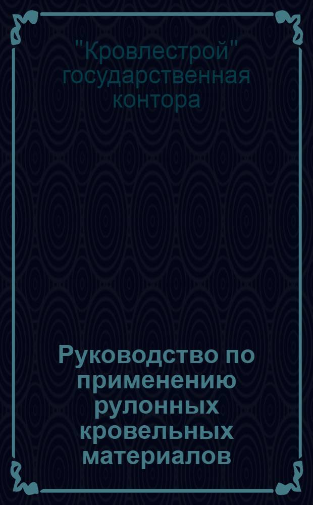 ... Руководство по применению рулонных кровельных материалов