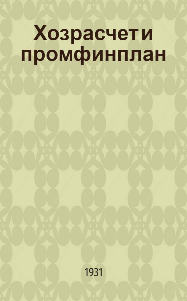 ... Хозрасчет и промфинплан : Практическое руководство для низовых плановых работников каменноугольной промышленности СССР