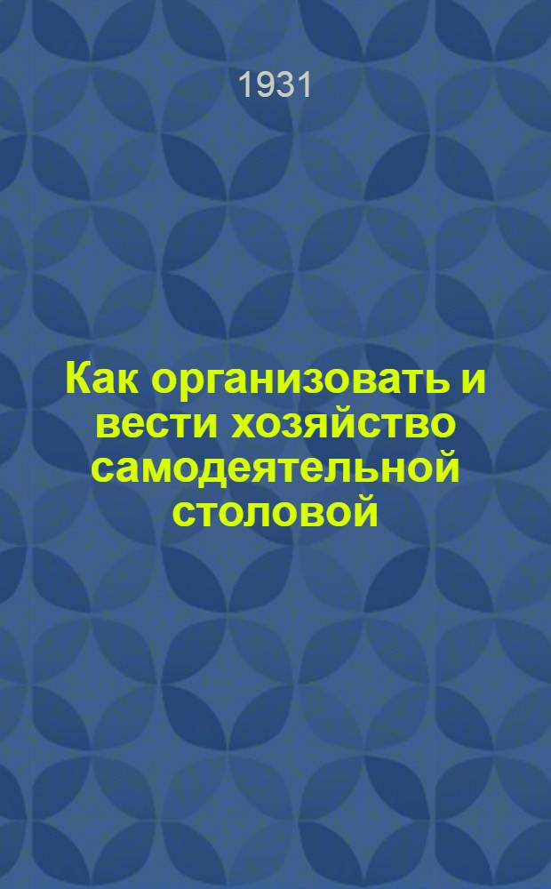 ... Как организовать и вести хозяйство самодеятельной столовой