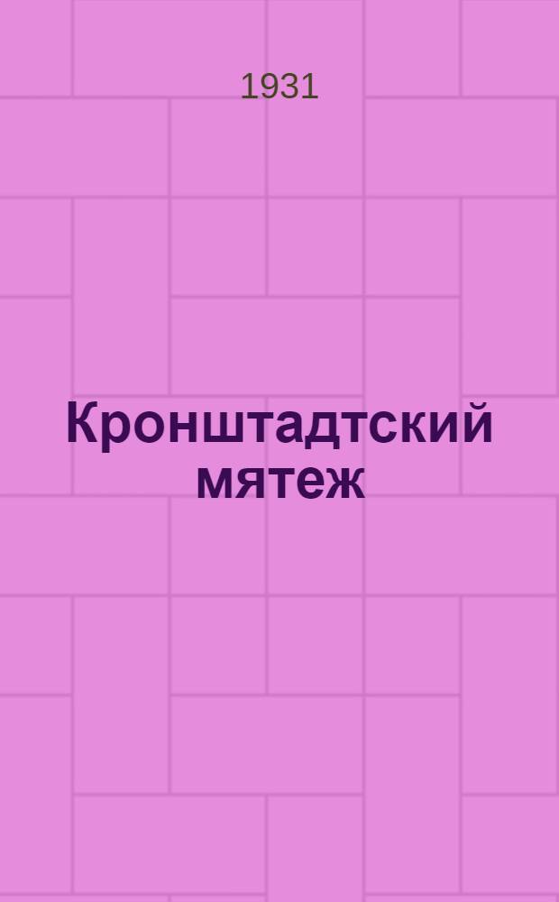 Кронштадтский мятеж : Сборник статей, воспоминаний, документов