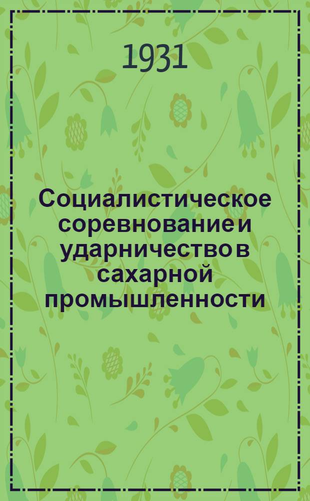 ... Социалистическое соревнование и ударничество в сахарной промышленности : (По материалам Сахкомбинатов за 1923/30 г.)