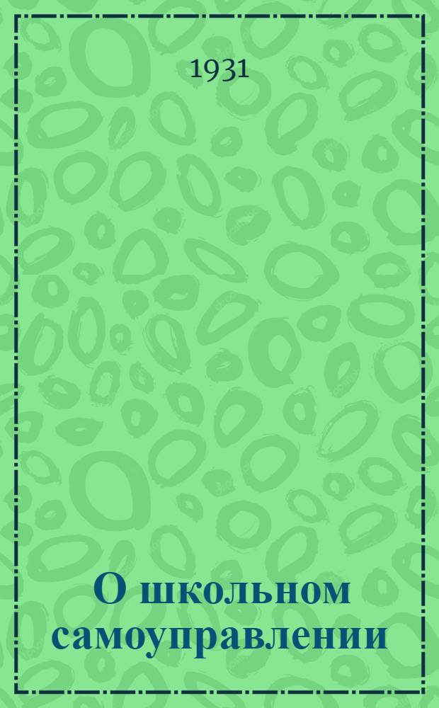 ... О школьном самоуправлении : (Три речи Н. К. Крупской)