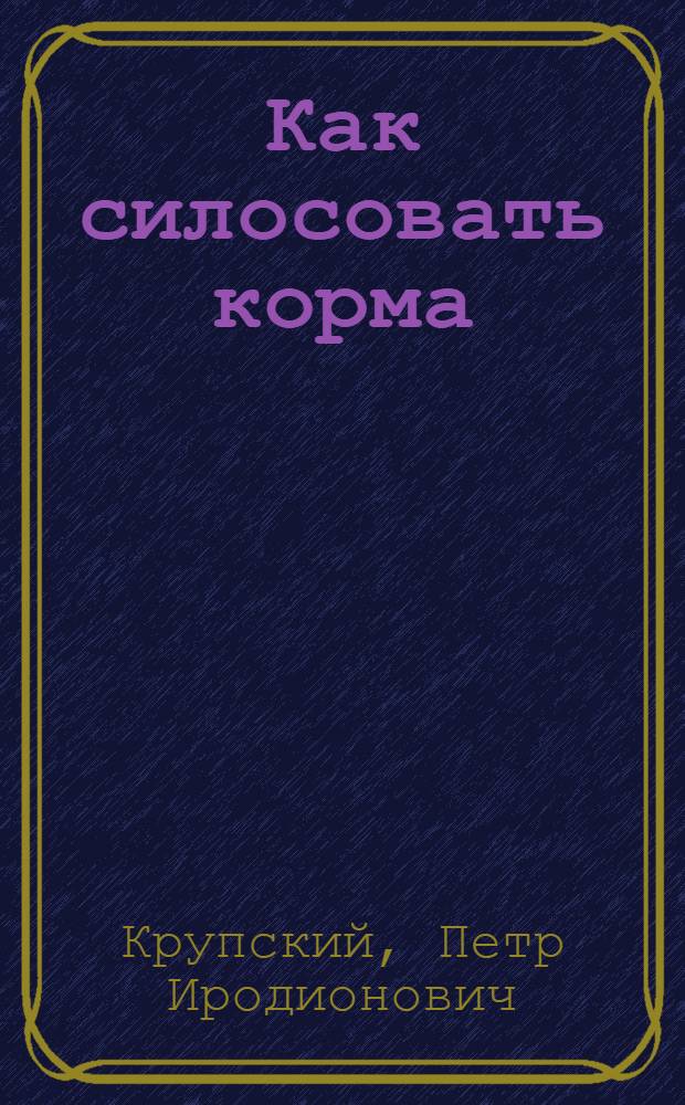 ... Как силосовать корма