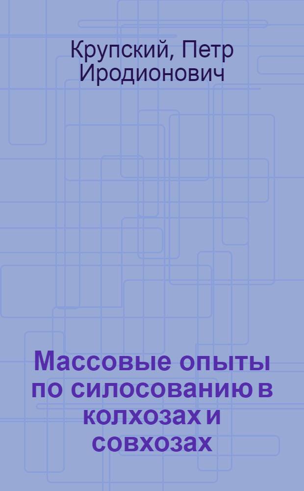 ... Массовые опыты по силосованию в колхозах и совхозах