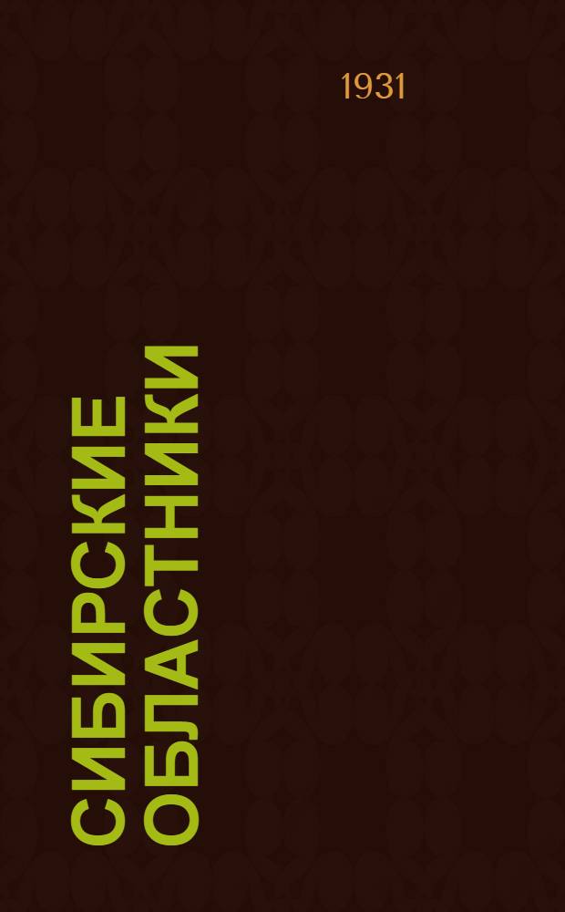 ... Сибирские областники : От 1864 г. до эпохи Колчака