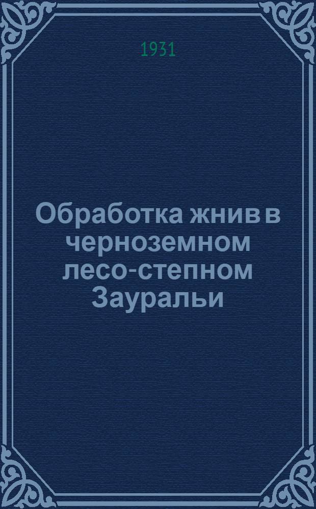 ... Обработка жнив в черноземном лесо-степном Зауральи