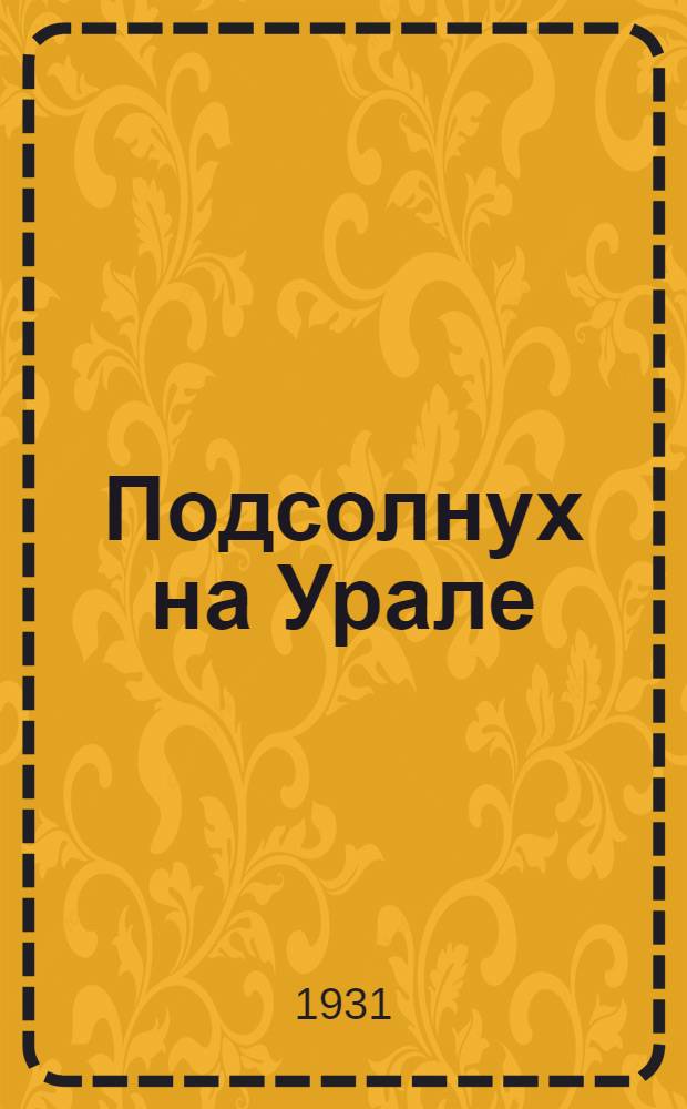 ... Подсолнух на Урале
