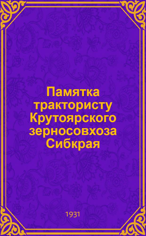 Памятка трактористу Крутоярского зерносовхоза Сибкрая