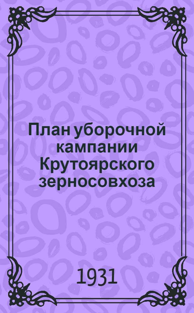 План уборочной кампании Крутоярского зерносовхоза