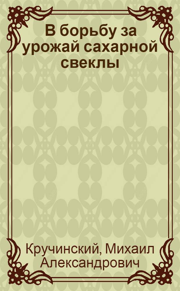 ... В борьбу за урожай сахарной свеклы