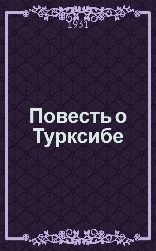 ... Повесть о Турксибе : Для детей старш. возраста