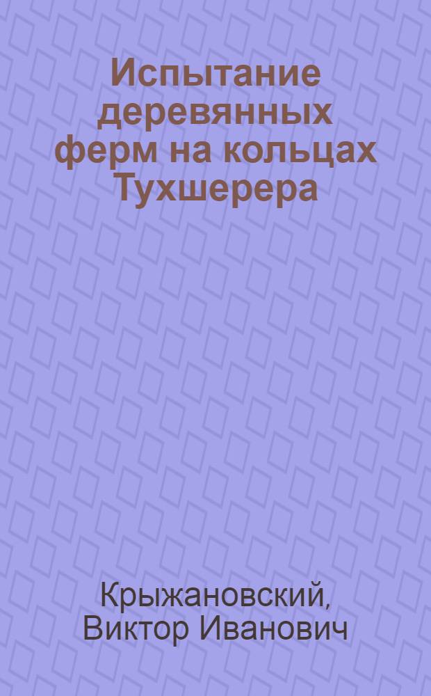 ... Испытание деревянных ферм на кольцах Тухшерера