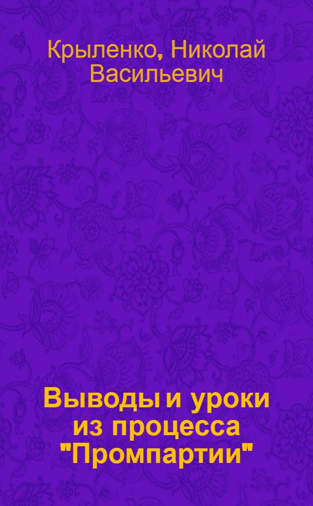 ... Выводы и уроки из процесса "Промпартии"