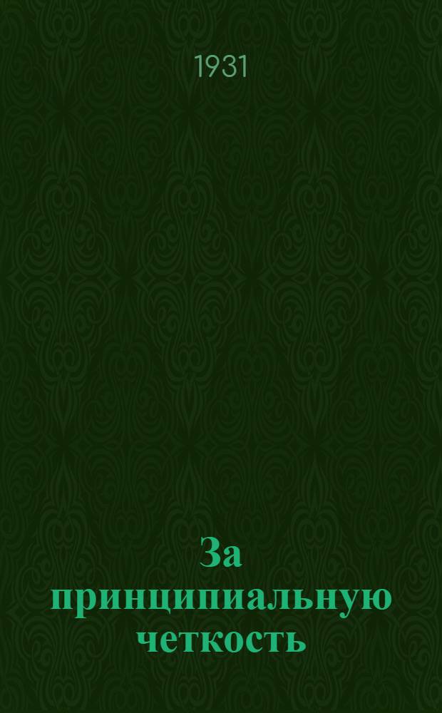 ... За принципиальную четкость : Стенограмма речи ОПТЭ Н В. Крыленко на Всес. оргсовещании