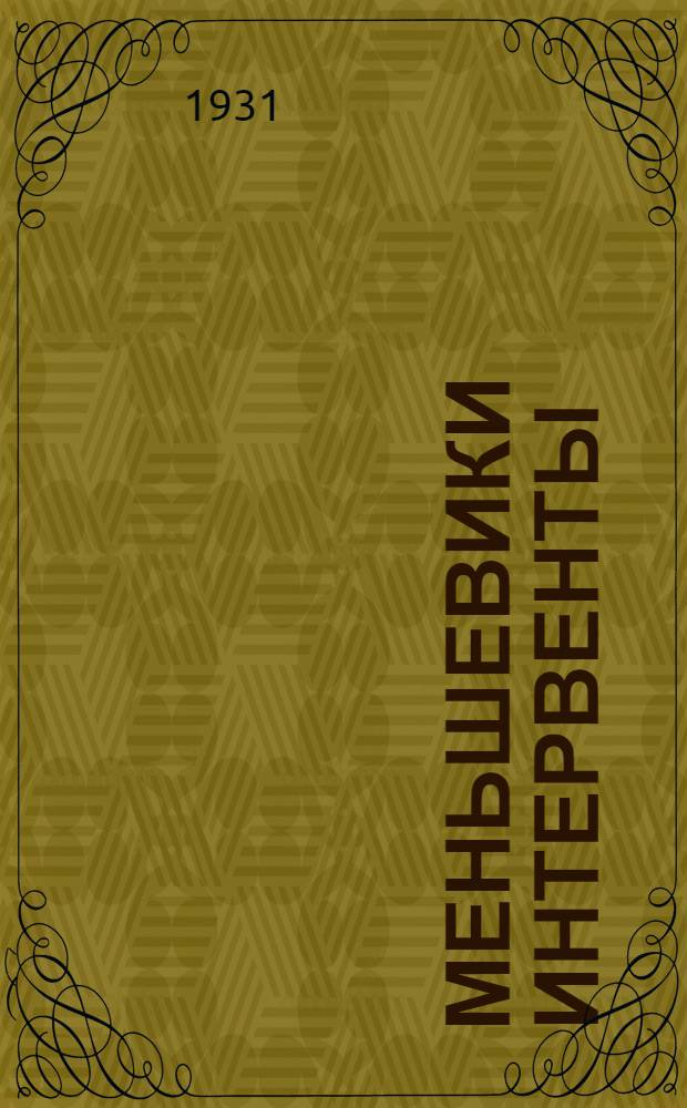 Меньшевики интервенты : 1. Обвинительная речь Н. В. Крыленко. 2. Приговор по делу контрреволюционной организации меньшевиков