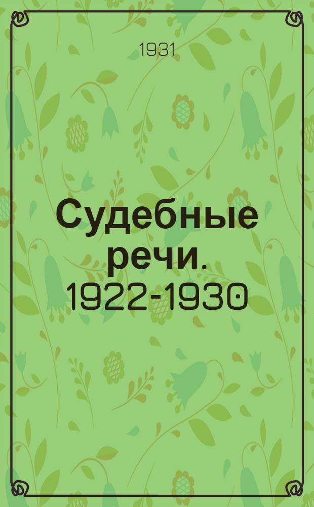 ... Судебные речи. 1922-1930