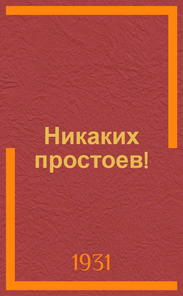 ... Никаких простоев! : Ленингр. трампарк им. т. Коняшина