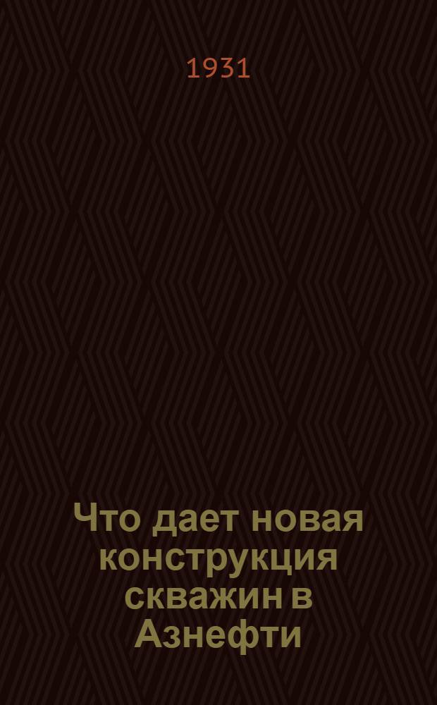 ... Что дает новая конструкция скважин в Азнефти