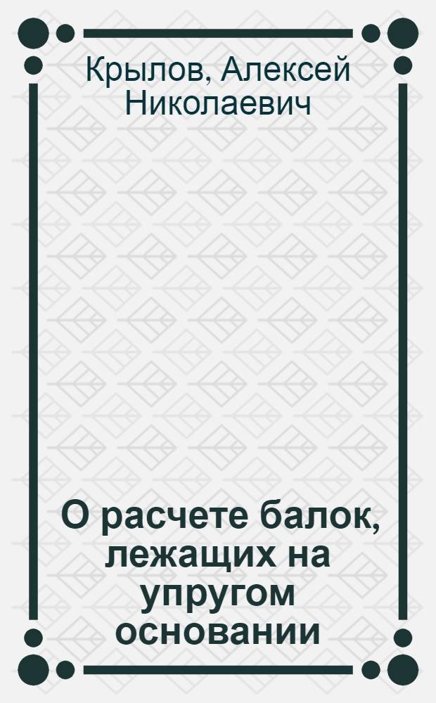 ... О расчете балок, лежащих на упругом основании