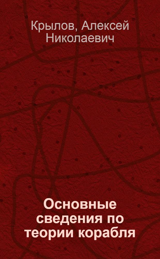 ... Основные сведения по теории корабля