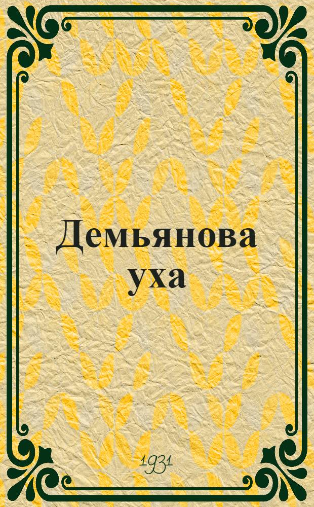Демьянова уха