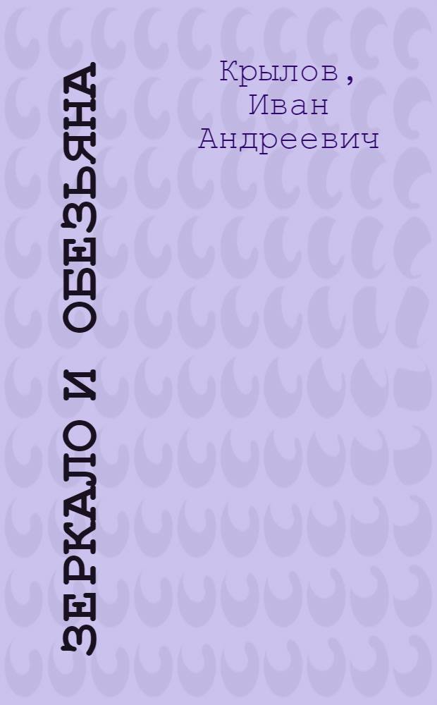 ... Зеркало и обезьяна : Басня Крылова : Издание для детей младш. возраста