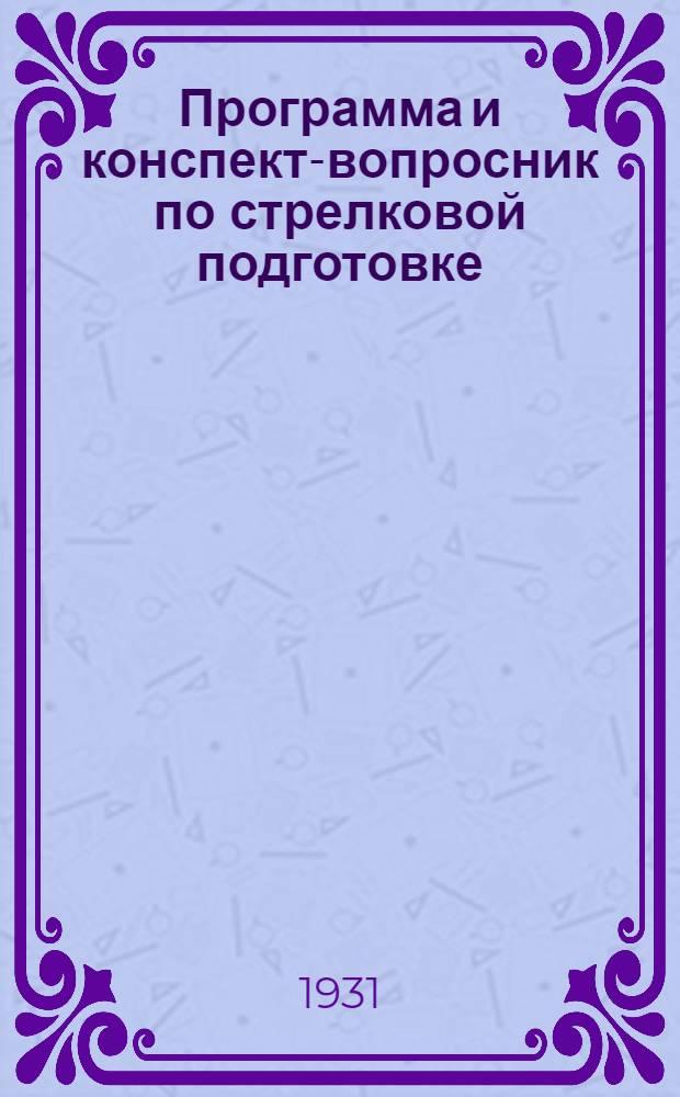 ... Программа и конспект-вопросник по стрелковой подготовке
