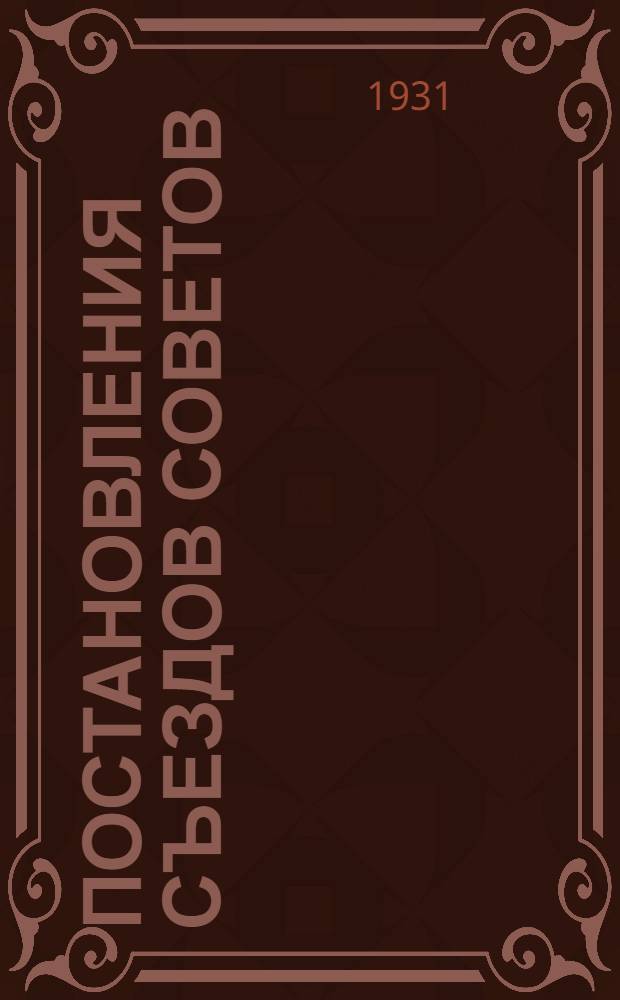 ... Постановления съездов советов : XV Всерос. и VI Всес.... : Постановление Президиума Центрального комитета КрымАССР о проработке решений VI съезда советов