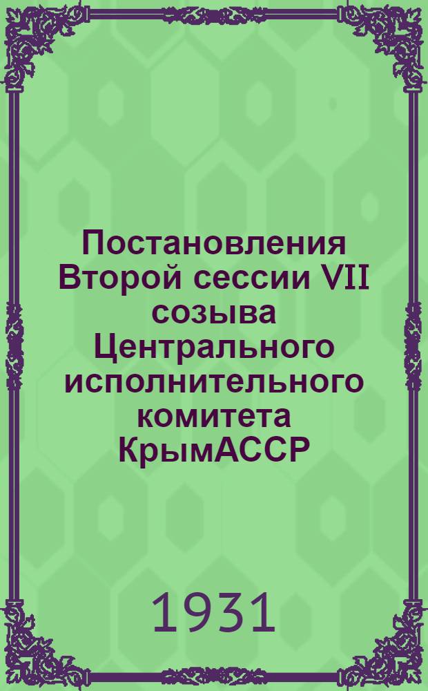 ... Постановления Второй сессии VII созыва Центрального исполнительного комитета КрымАССР