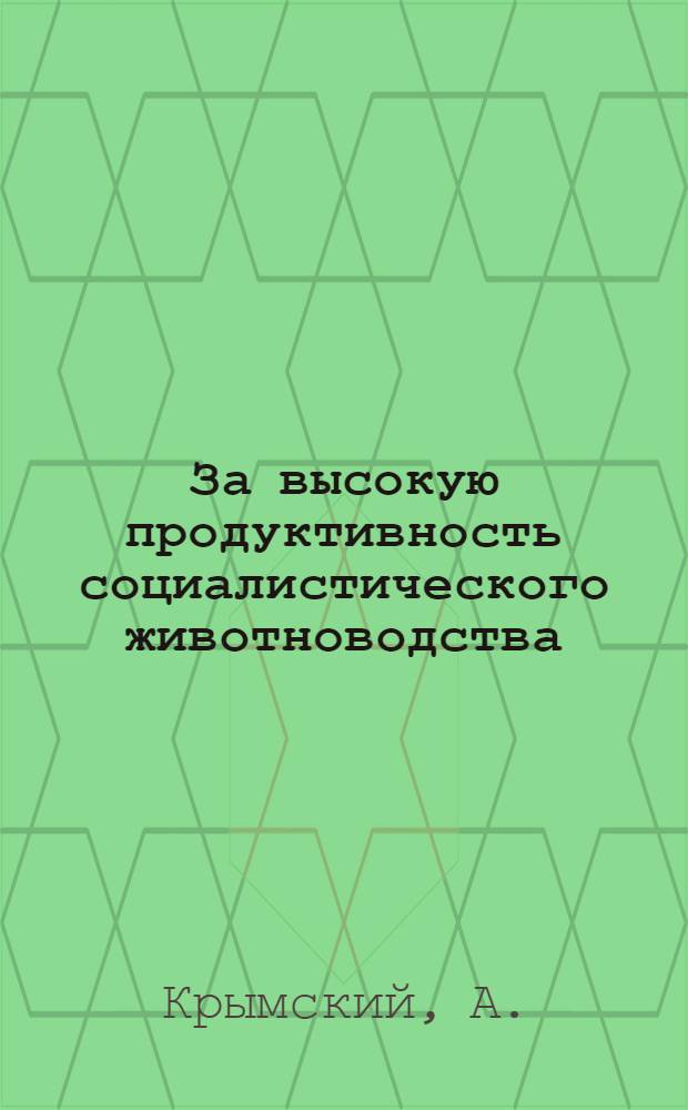 ... За высокую продуктивность социалистического животноводства