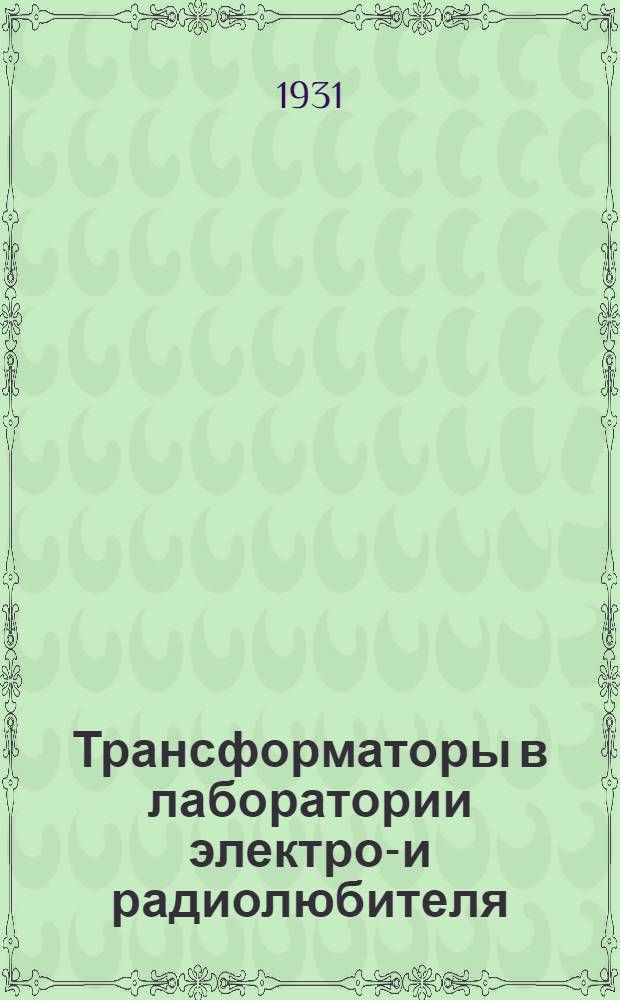 ... Трансформаторы в лаборатории электро-и радиолюбителя : С 19 рис