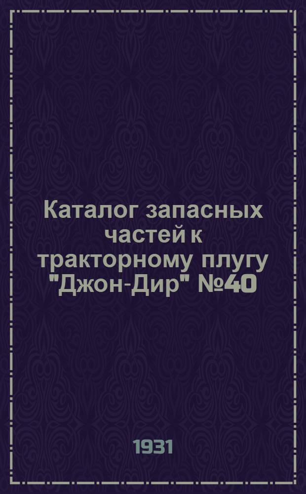 ... Каталог запасных частей к тракторному плугу "Джон-Дир" № 40