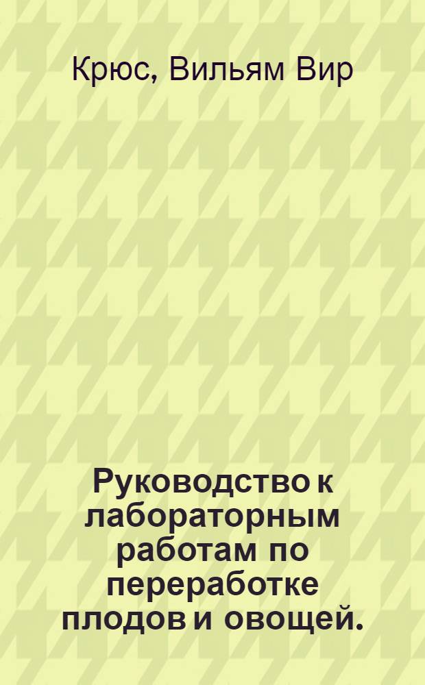 ... Руководство к лабораторным работам по переработке плодов и овощей. (Нью-Йорк 1922 г.)