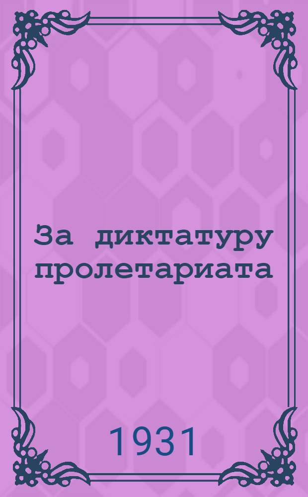 ... За диктатуру пролетариата : К итогам XI пленума ИККИ