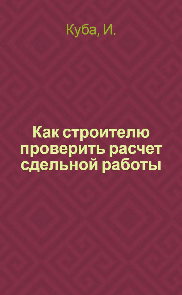 ... Как строителю проверить расчет сдельной работы