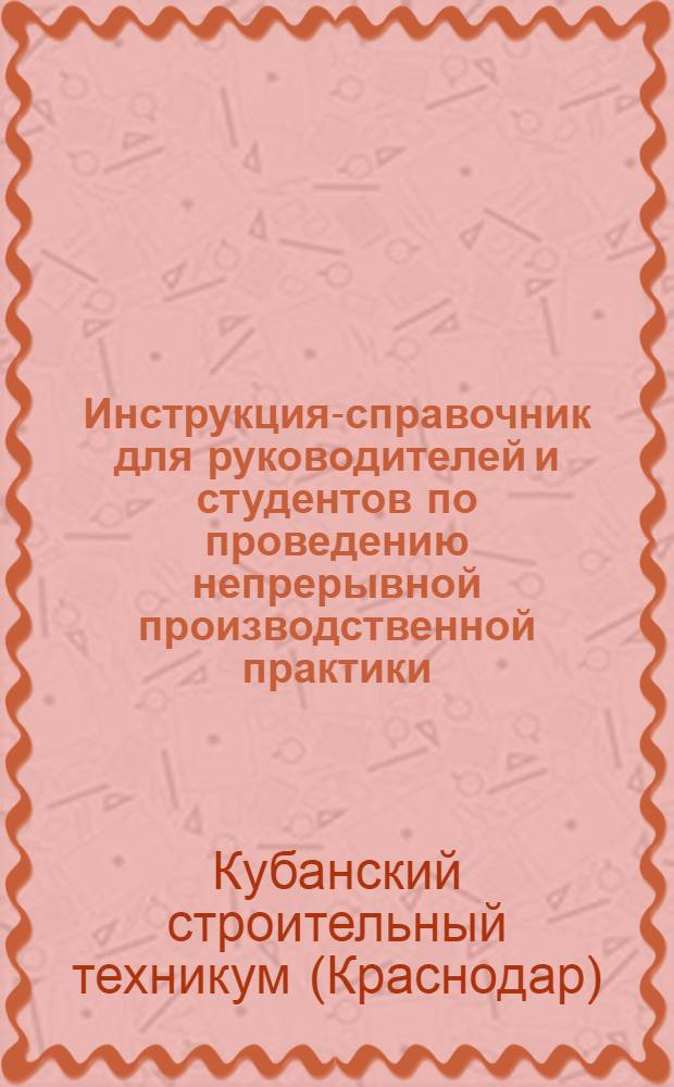 ... Инструкция-справочник для руководителей и студентов по проведению непрерывной производственной практики