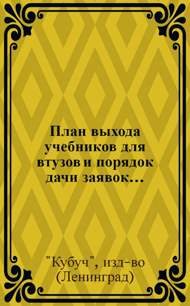 ... План выхода учебников для втузов и порядок дачи заявок...