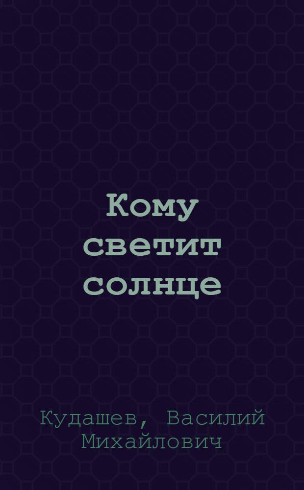 ... Кому светит солнце : Повести и рассказы