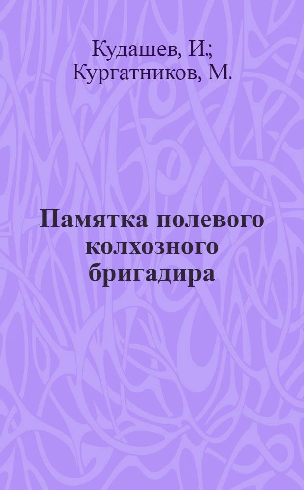 ... Памятка полевого колхозного бригадира