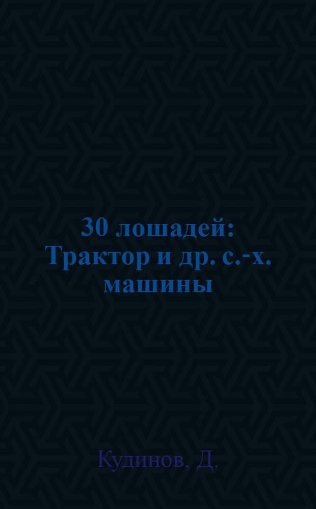 ... 30 лошадей : Трактор и др. с.-х. машины : Издание для детей средн. возраста