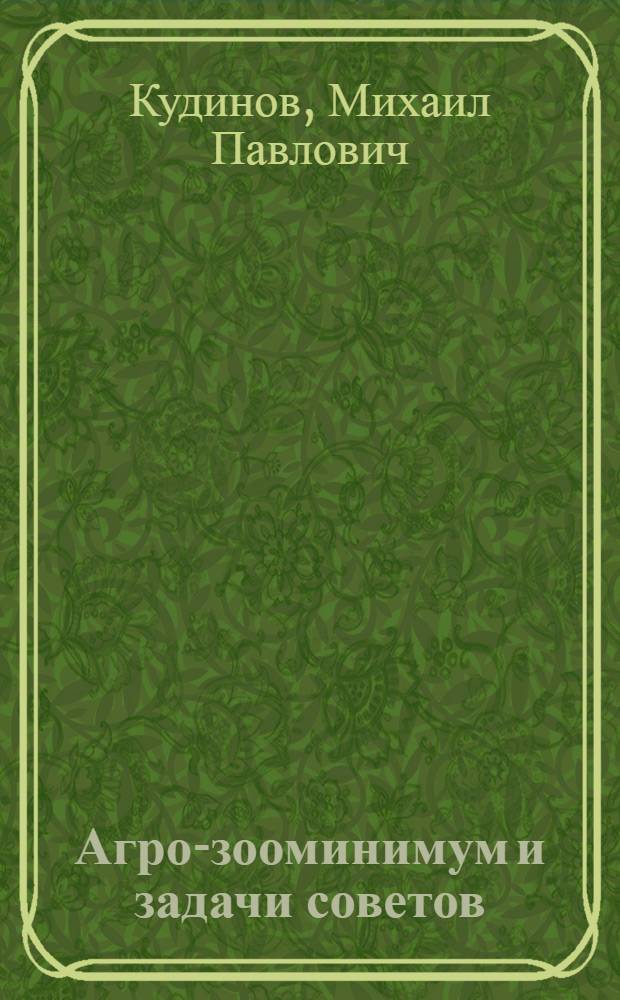 ... Агро-зооминимум и задачи советов : Сборник статей