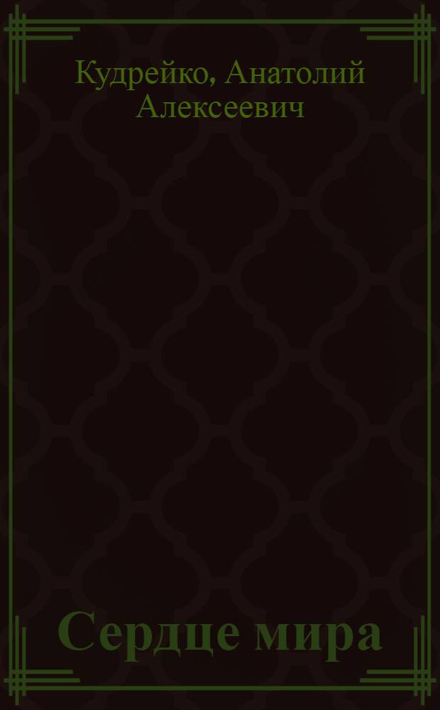 ... Сердце мира : Стихи