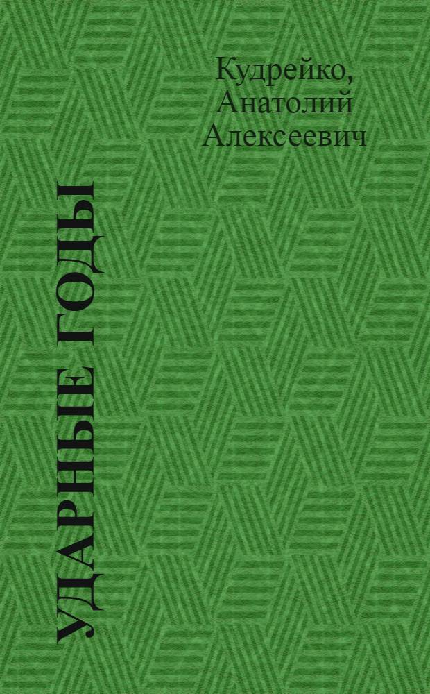 ... Ударные годы : Стихи