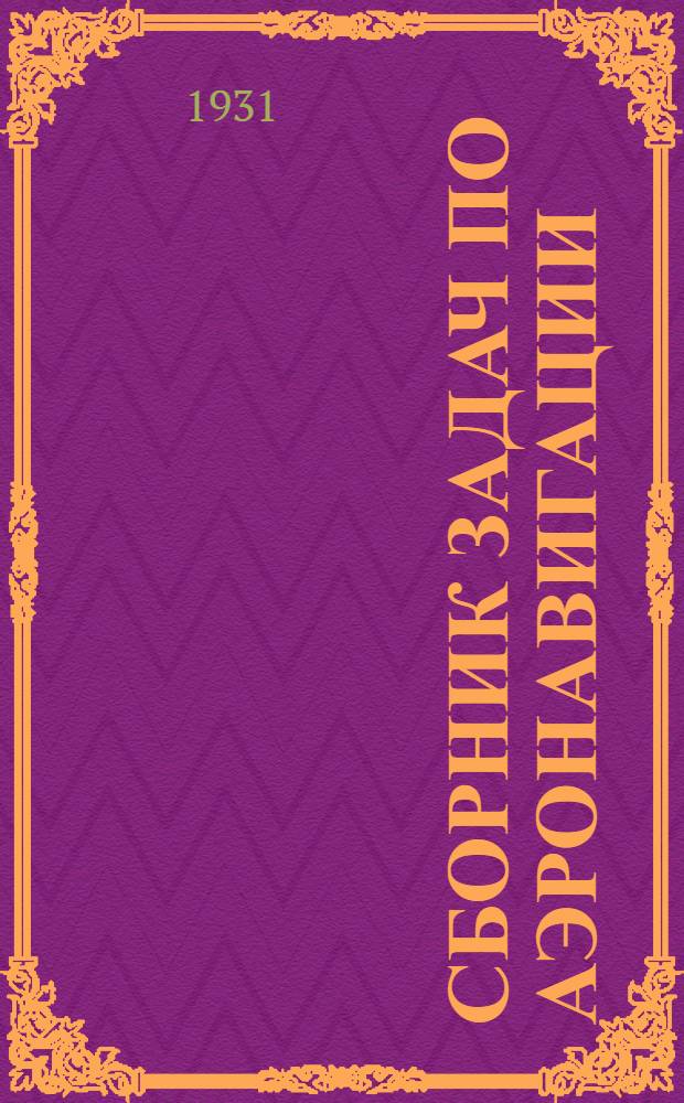 ... Сборник задач по аэронавигации