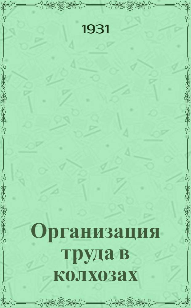 ... Организация труда в колхозах : Тобольск. округ