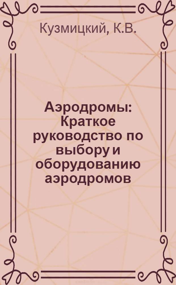 ... Аэродромы : Краткое руководство по выбору и оборудованию аэродромов : 36 рис