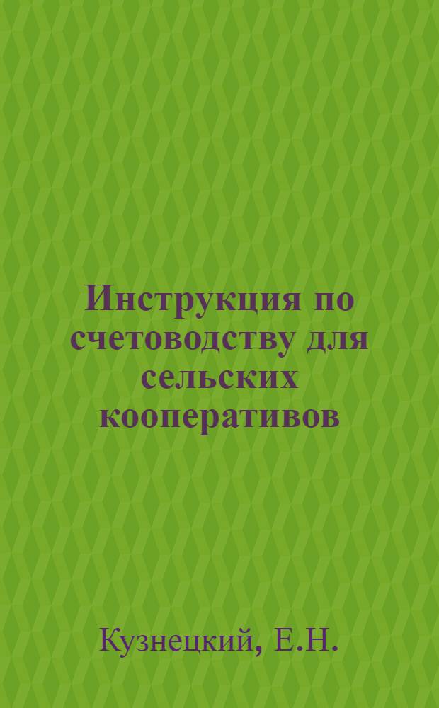 ... Инструкция по счетоводству для сельских кооперативов : Составлена по заданию Комиссии по реорганизации сети Татсоюза