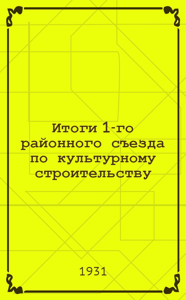 Итоги 1-го районного съезда по культурному строительству : Резолюции
